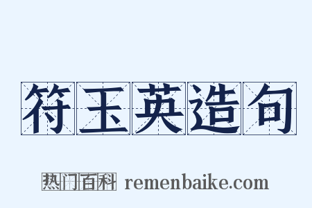 符玉英造句是什么意思的图片